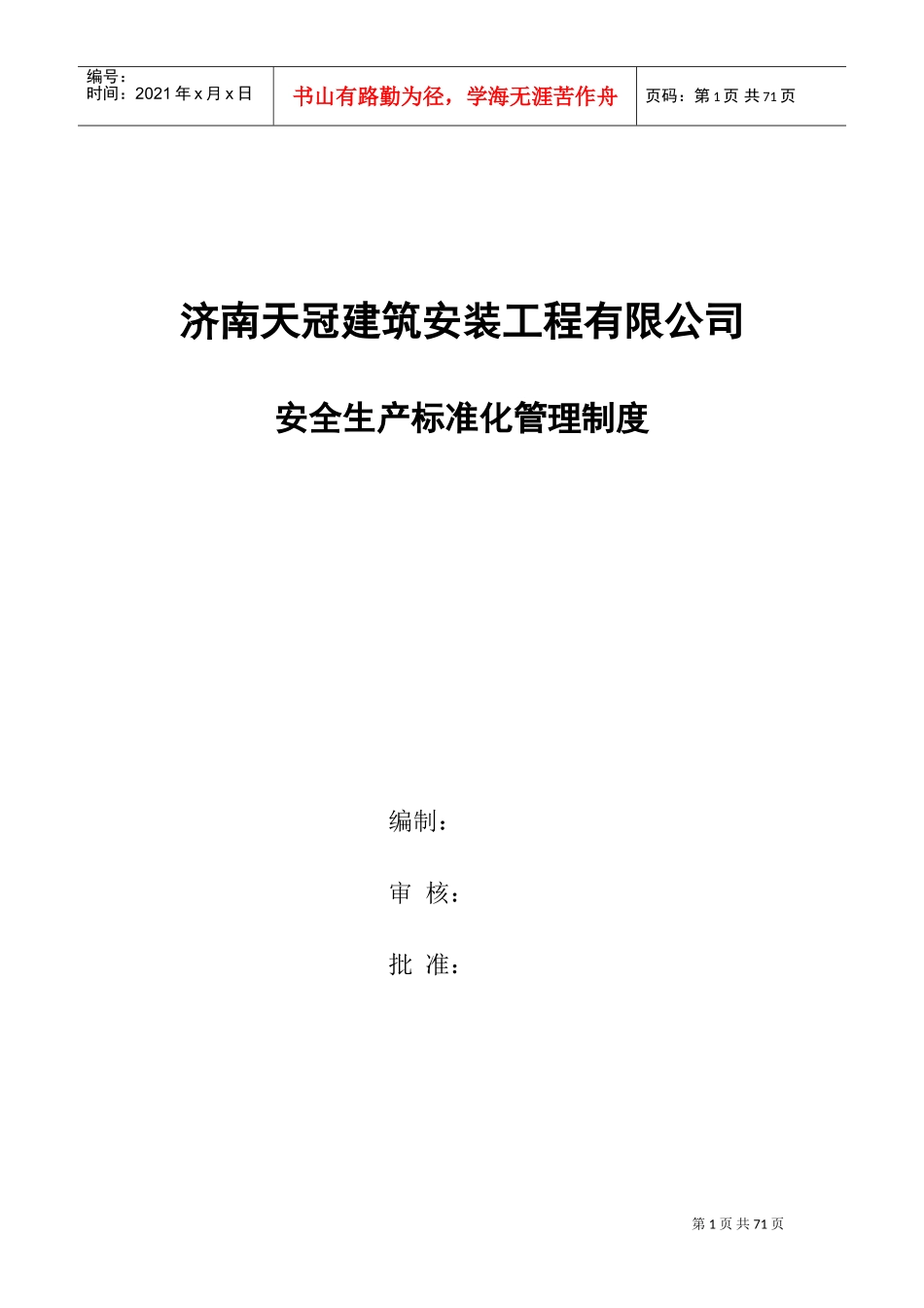 钢结构公司安全标准化管理制度(DOC85页)_第1页