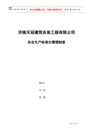 钢结构公司安全标准化管理制度(DOC85页)