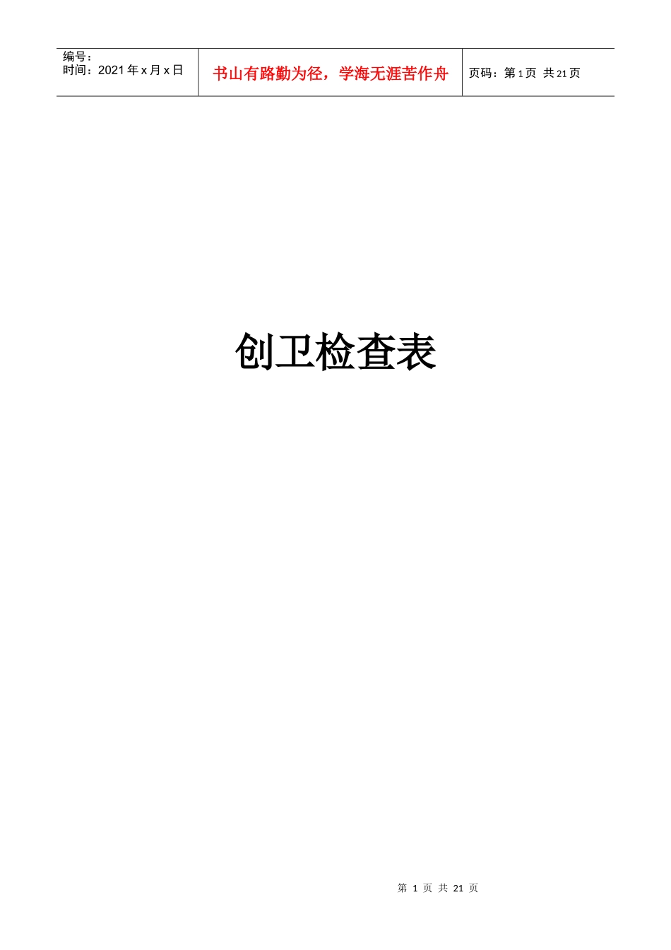 02建筑工地创卫各项检查表_第1页