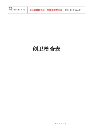02建筑工地创卫各项检查表