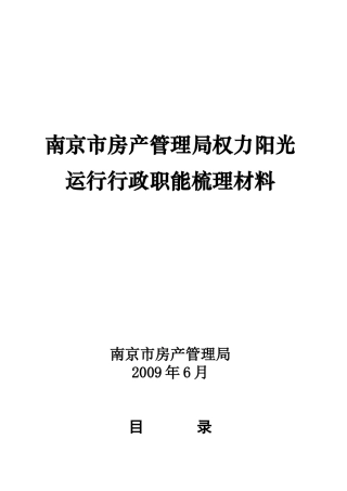 南京市城市房屋拆迁行政许可行为流程图