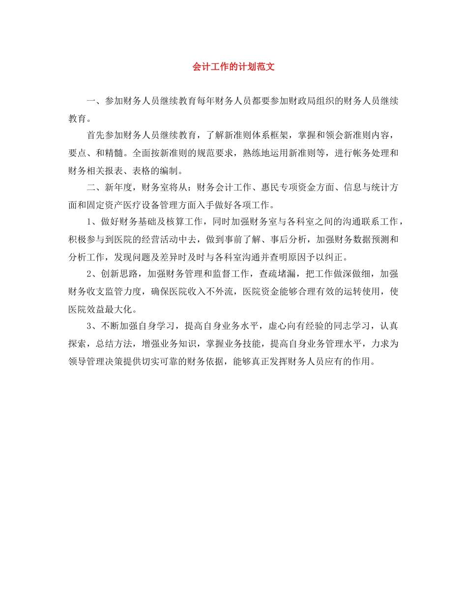 会计工作的计划范文 _第1页