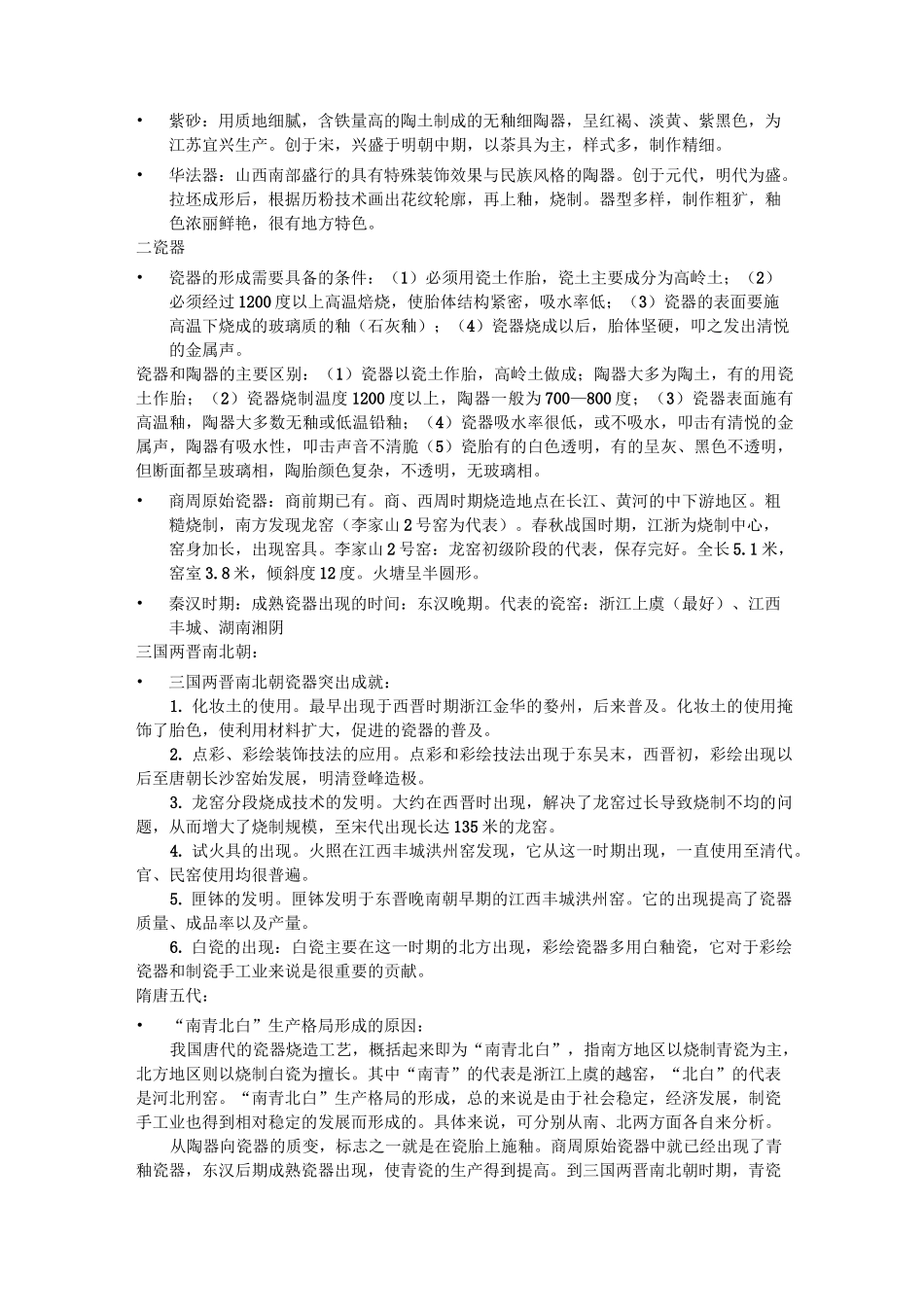 古代陶瓷复习内容_第2页