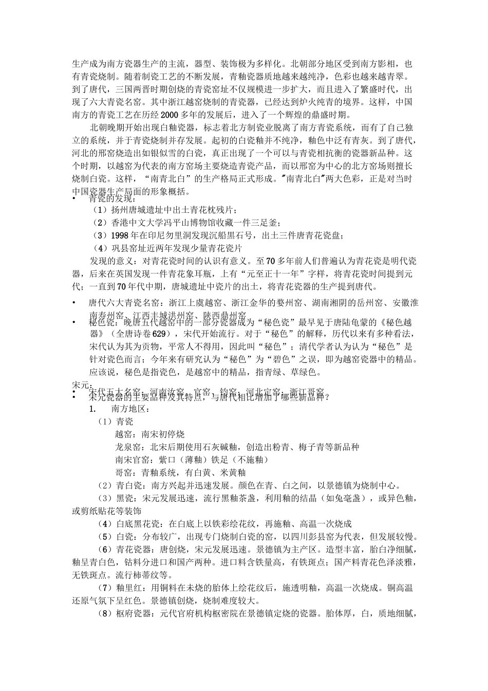 古代陶瓷复习内容_第3页