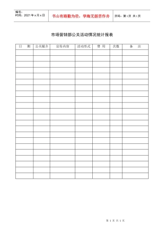 公关活动情况统计报表