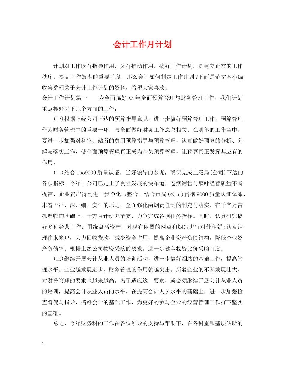 会计工作月计划 _第1页