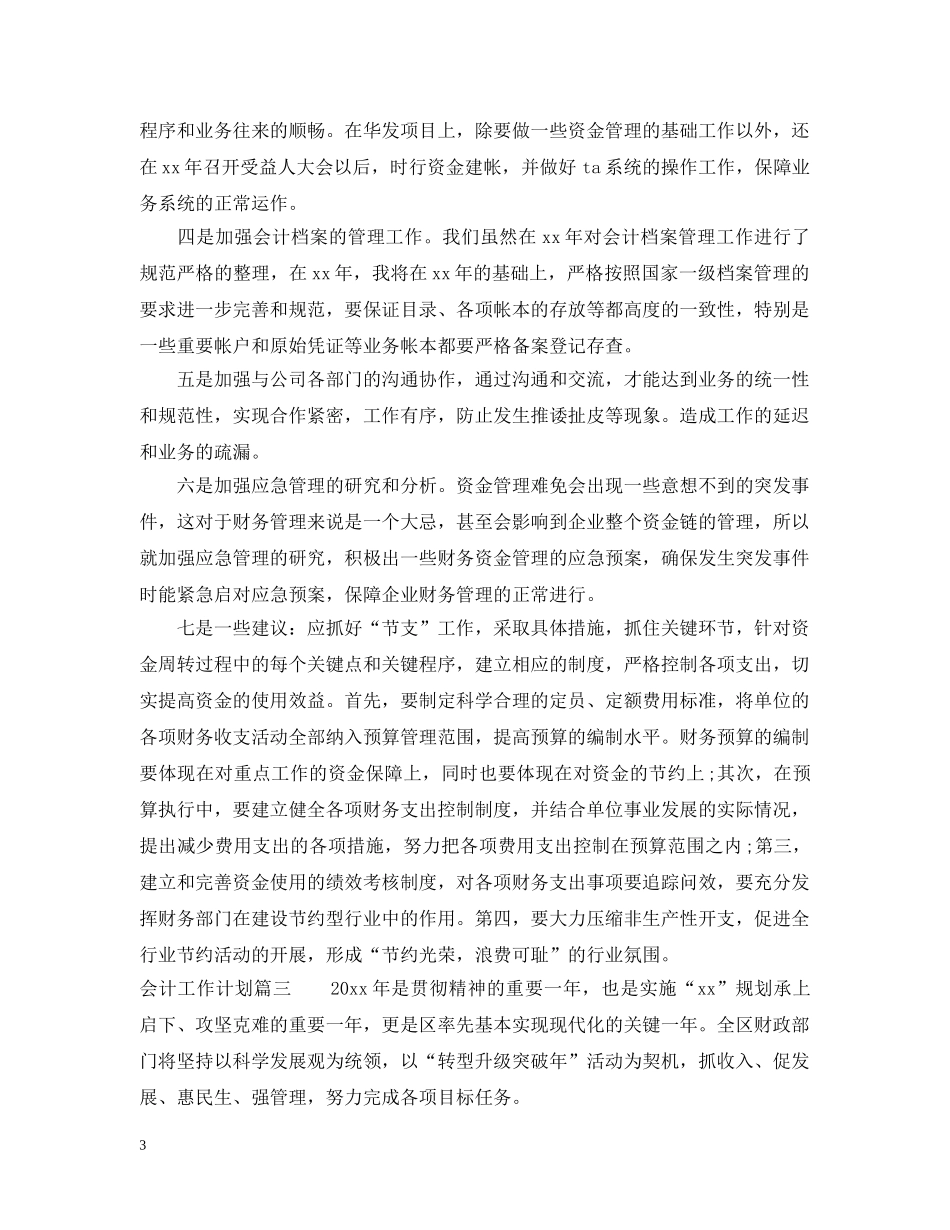 会计工作月计划 _第3页