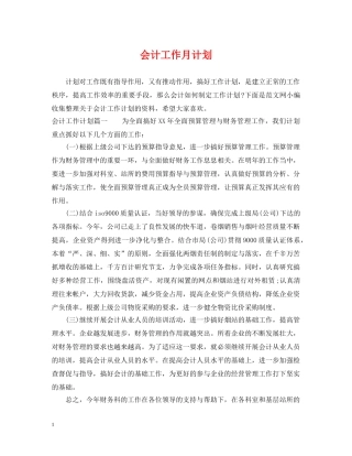 会计工作月计划 