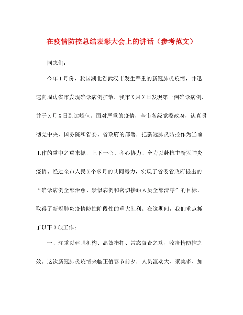 在疫情防控总结表彰大会上的讲话（参考范文）_第1页