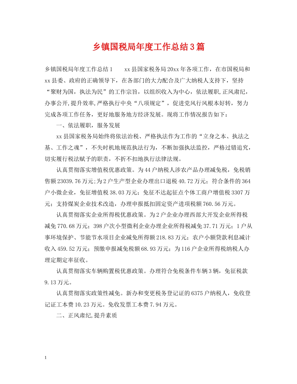 乡镇国税局年度工作总结3篇_第1页