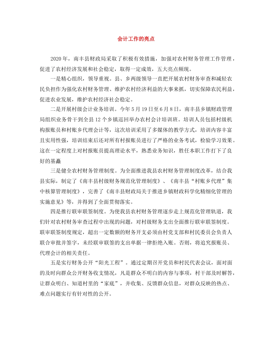 会计工作的亮点 _第1页