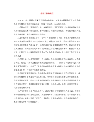 会计工作的亮点 