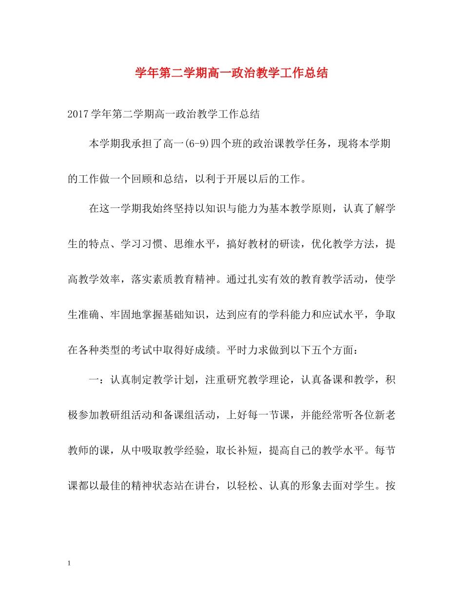 2020学年第二学期高一政治教学工作总结_第1页
