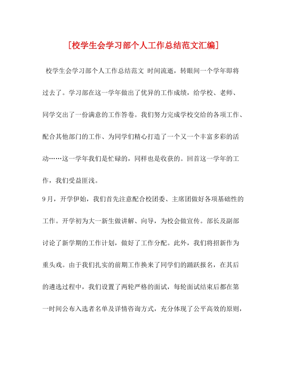 [校学生会学习部个人工作总结范文汇编]_第1页