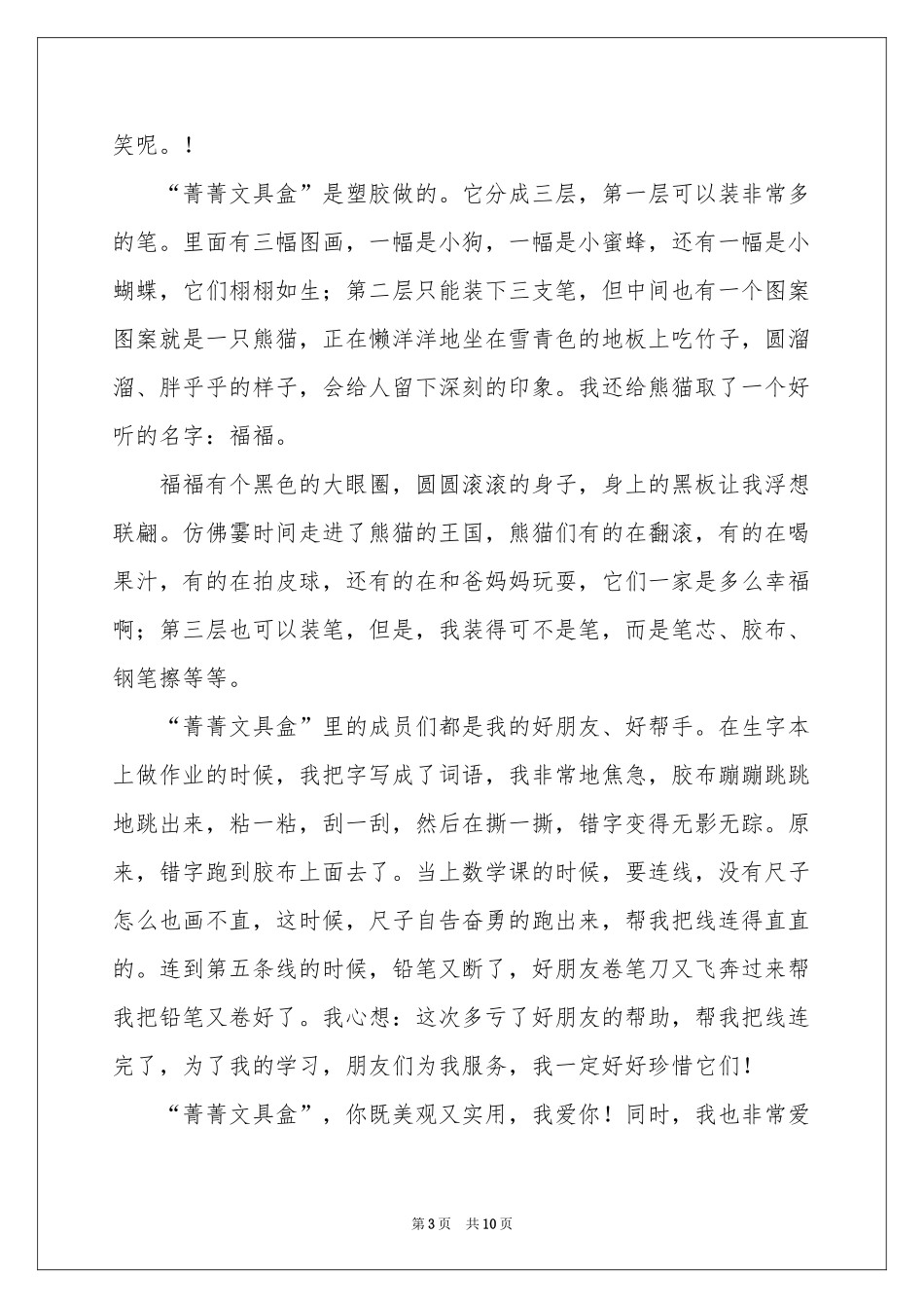 文具说明文作文汇总9篇_第3页