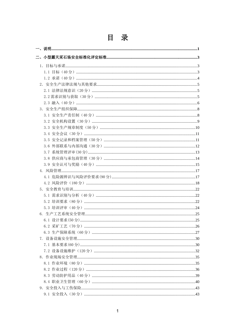 小型露天采石场安全标准化评定标准_第2页