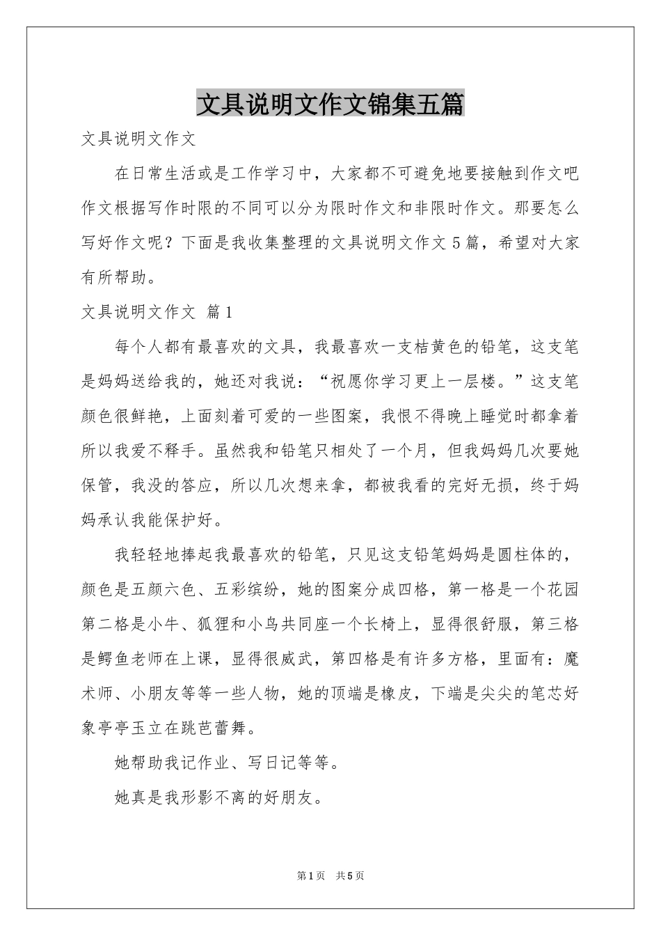 文具说明文作文锦集五篇_第1页