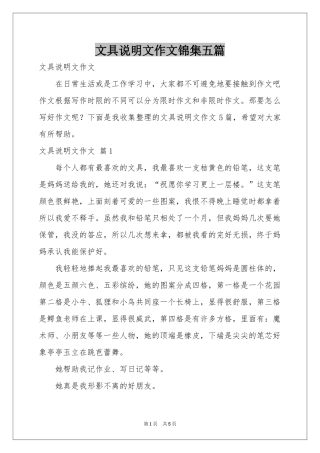 文具说明文作文锦集五篇