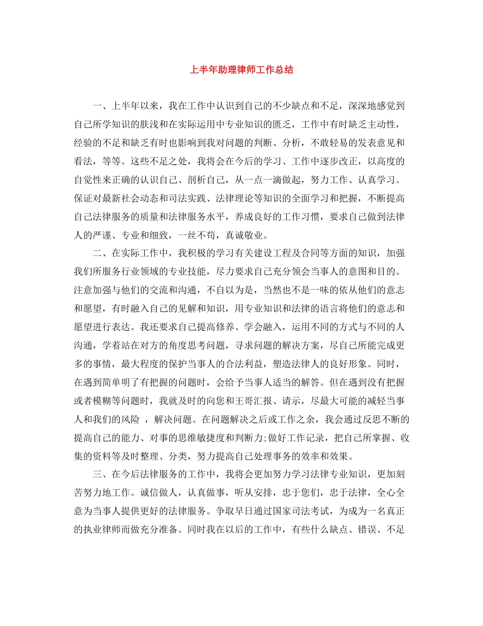上半年助理律师工作总结_第1页