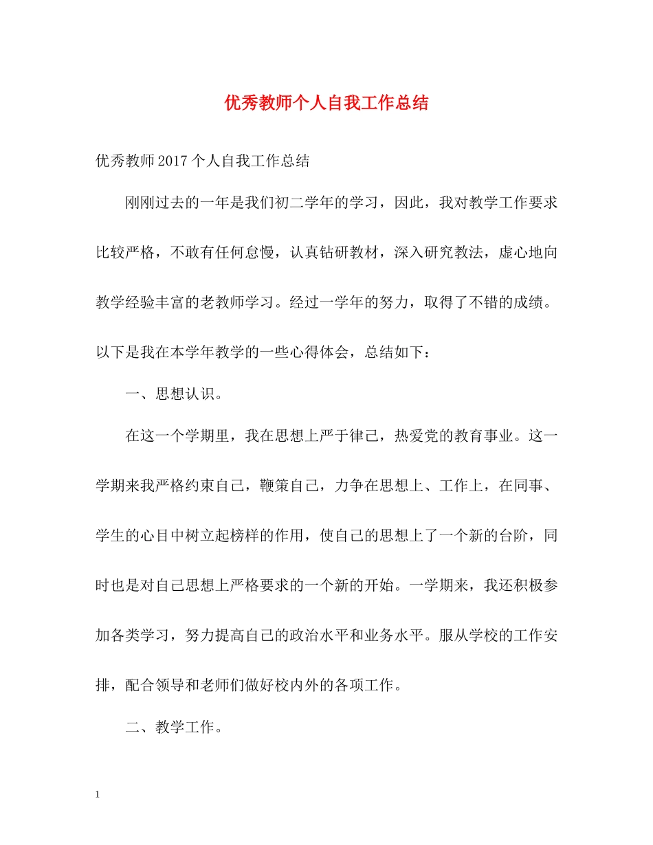 优秀教师个人自我工作总结_第1页