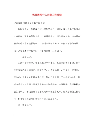 优秀教师个人自我工作总结