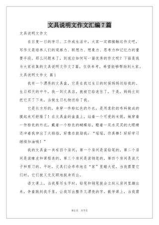 文具说明文作文汇编7篇