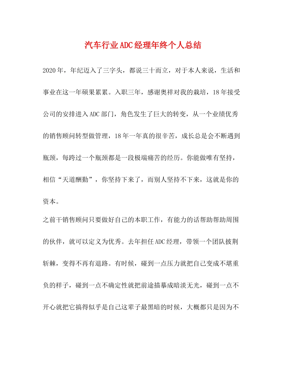 汽车行业ADC经理年终个人总结_第1页