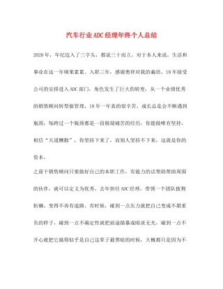 汽车行业ADC经理年终个人总结