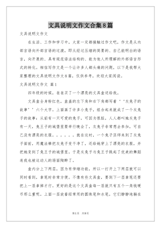 文具说明文作文合集8篇