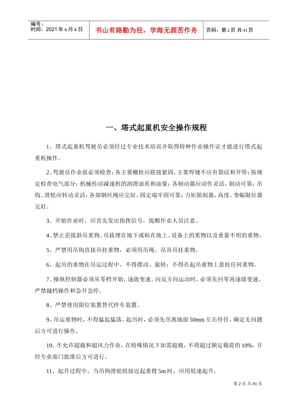 各种施工机械设备安全操作规程(DOC37页)_第2页