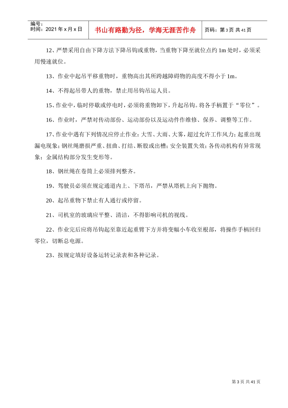 各种施工机械设备安全操作规程(DOC37页)_第3页