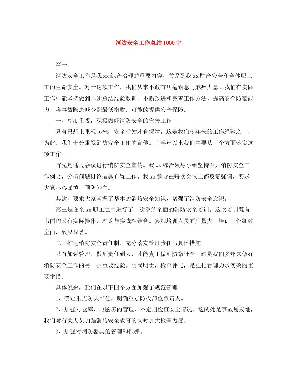 消防安全工作总结1000字_第1页