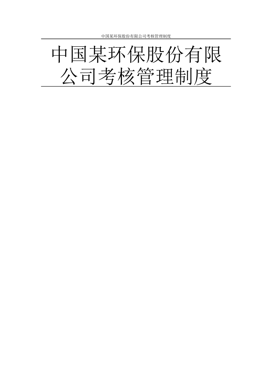 某环保股份公司考核制度策划_第1页