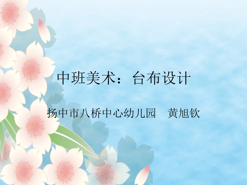 中班美术：美丽的台布_第1页