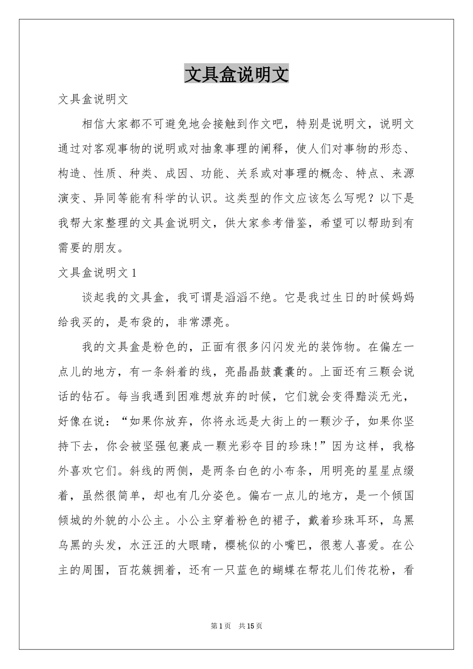 文具盒说明文_第1页