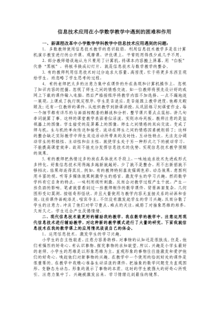 信息技术应用在小学数学教学中遇到的困难和作用