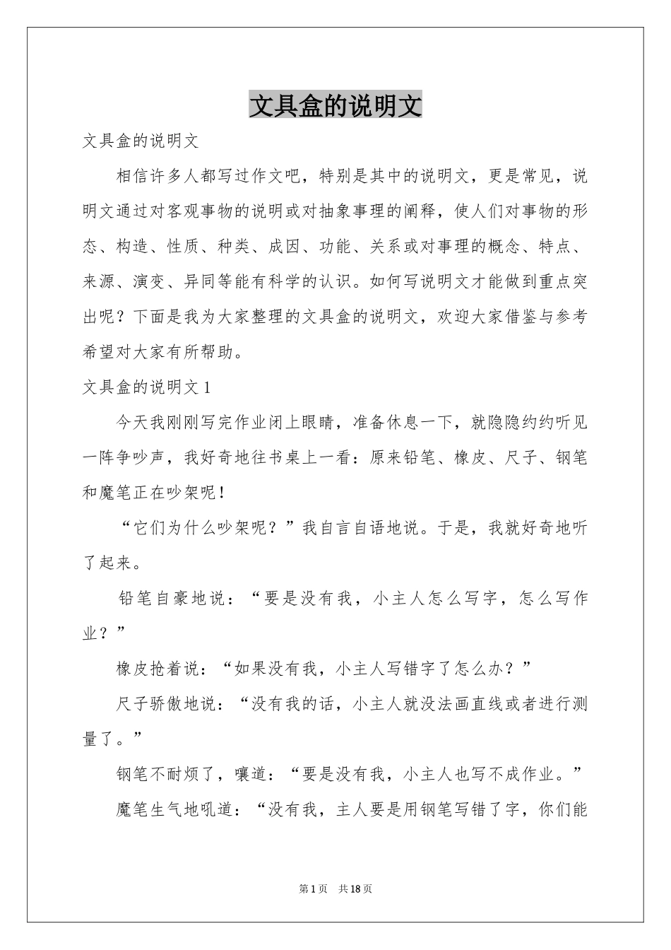 文具盒的说明文_第1页
