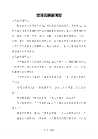 文具盒的说明文