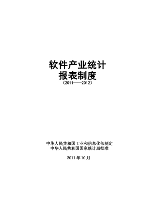 软件产业统计报表制度(-X年)