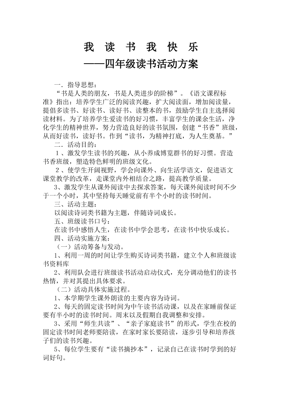 我读书我快乐——班级读书活动方案_第1页