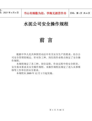 水泥公司安全操作规程