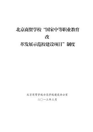 示范校建设项目制度