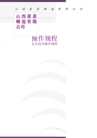 星星铸造厂安全技术操作规程(草拟)
