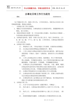 某公司办事处日常工作行为规范