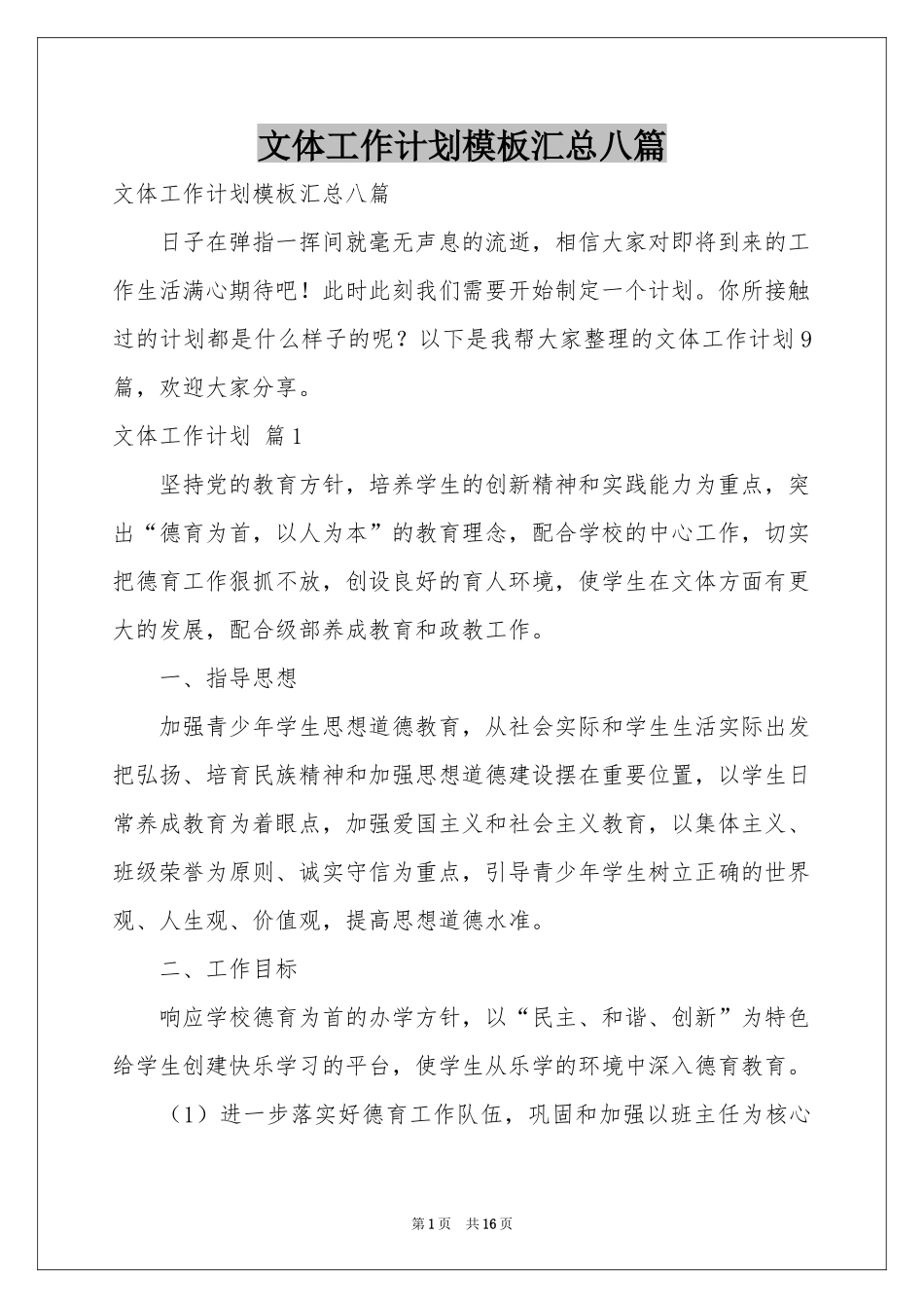 文体工作参考计划模板汇总八篇_第1页