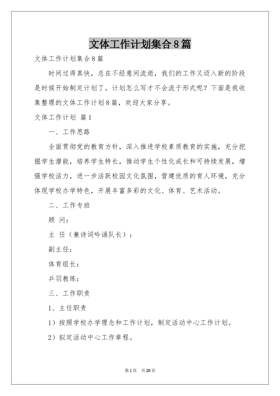 文体工作参考计划集合8篇_第1页