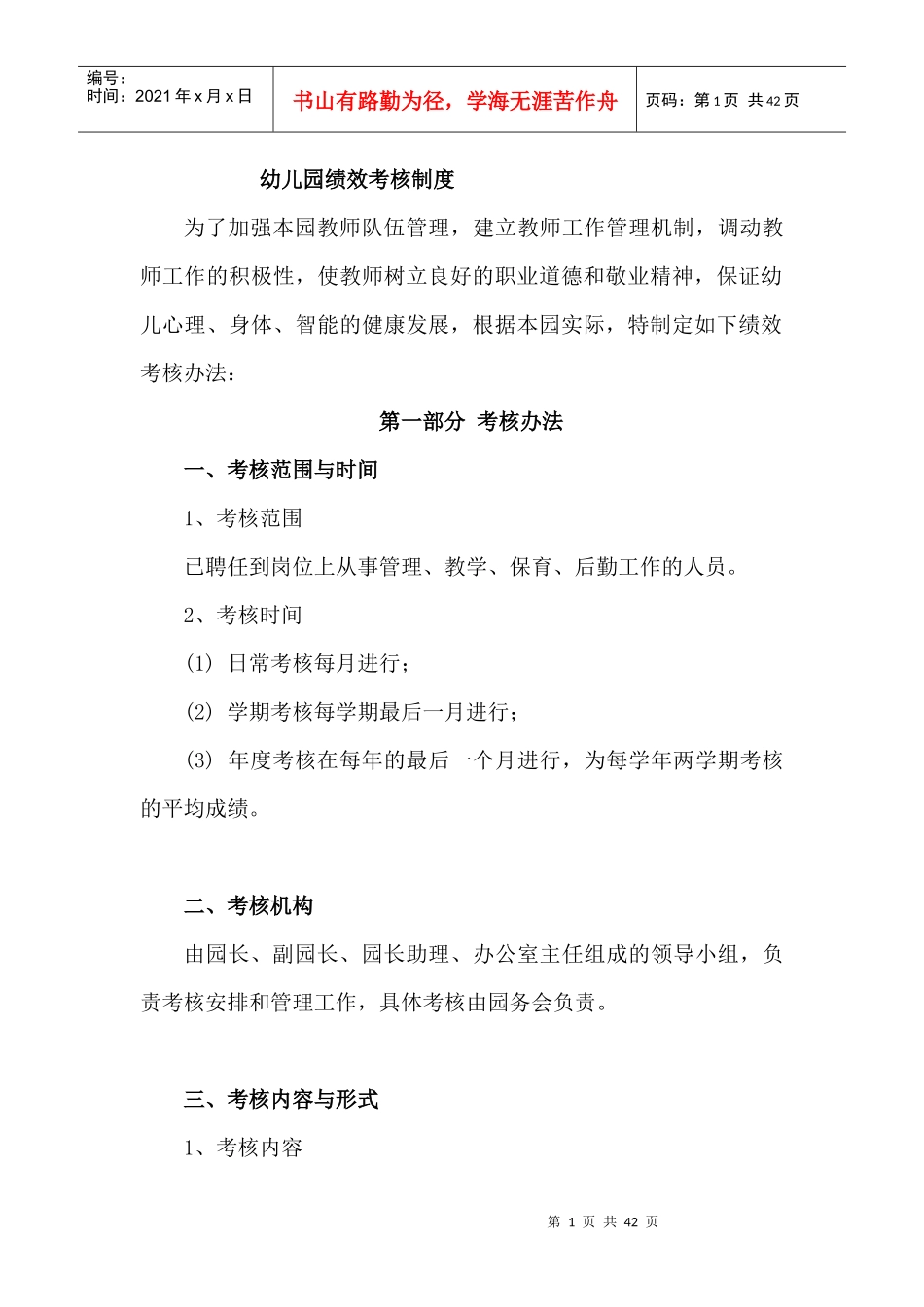 幼儿园绩效考核制度_第1页