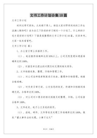 文书工作参考计划合集10篇