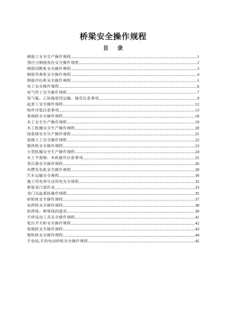 桥梁安全操作规程