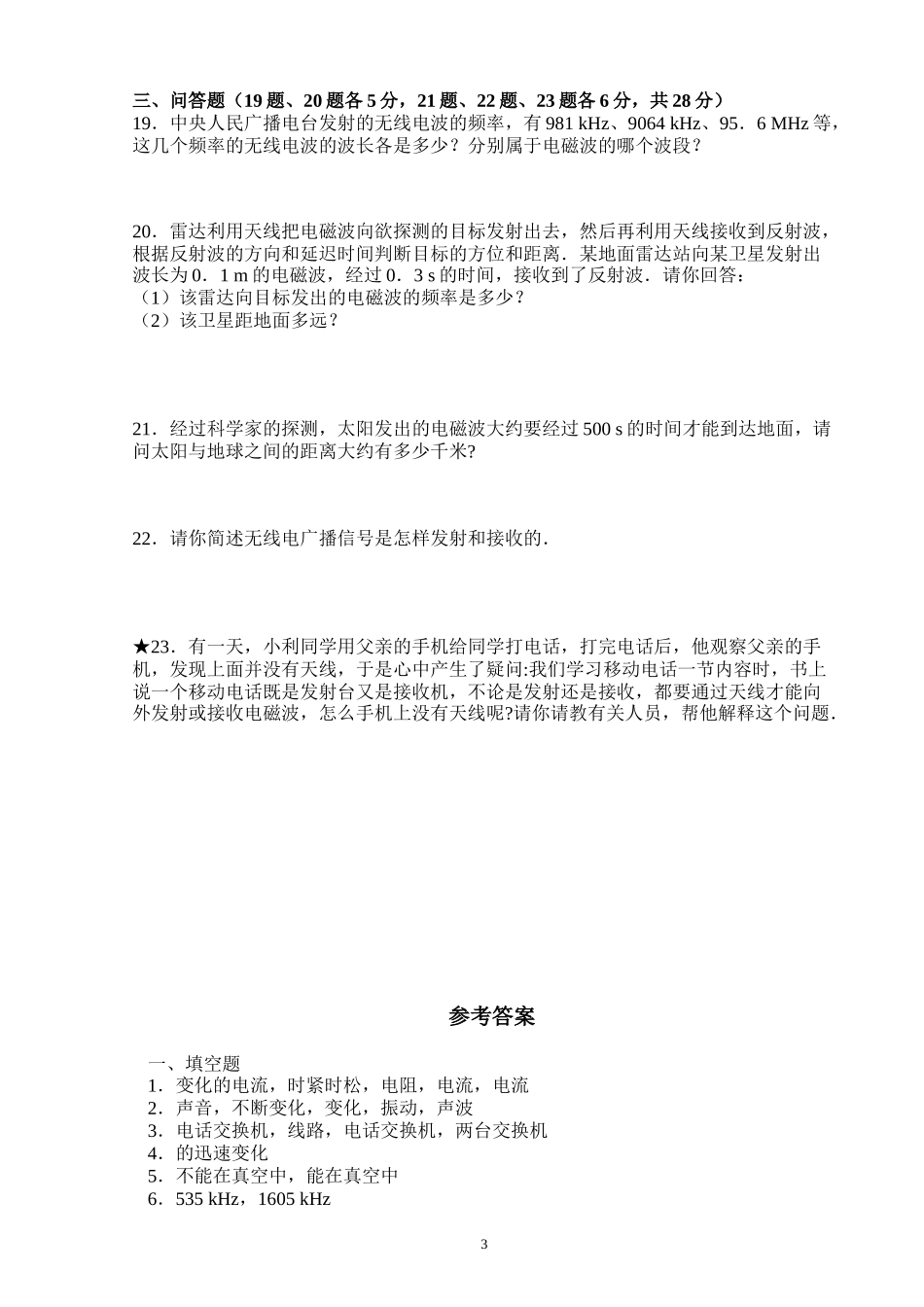 人教版-八年级物理(下)第十章《信息的传递》练习题(含答案)_第3页